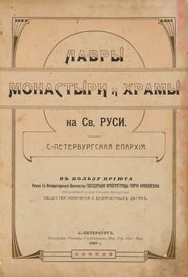 Лавры, монастыри и храмы на Св. Руси. С.-Петербургская епархия. СПб.., 1909.